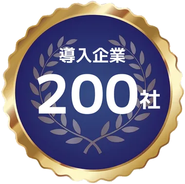 導入企業 200社