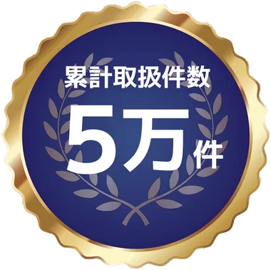 累計取扱件数 5万件