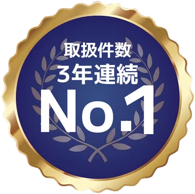 取扱件数 3年連続 No.1