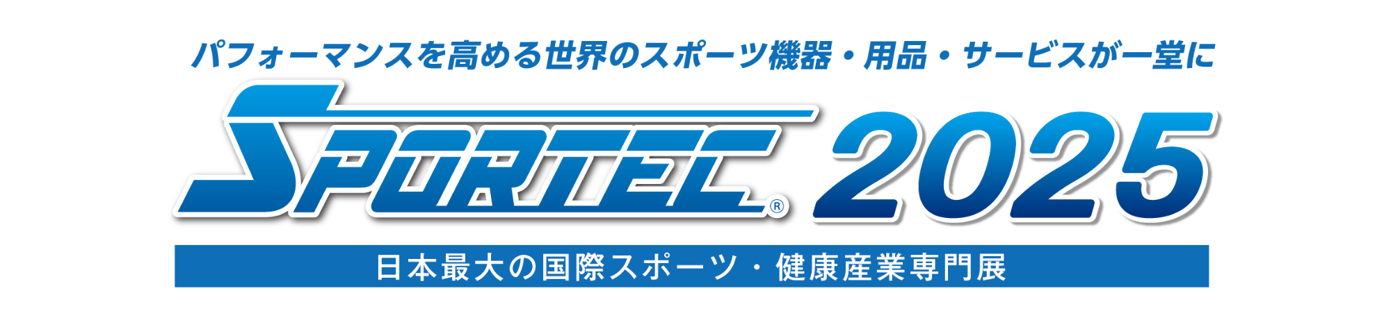 SPORTEC2025 ワンネゴブース来場予約