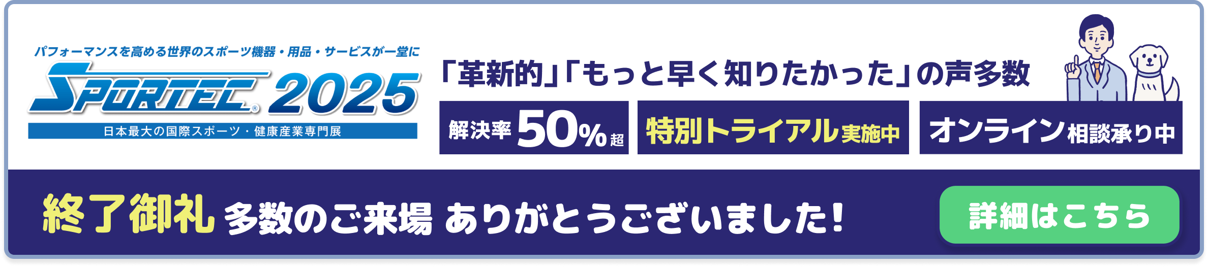 SPORTEC 2025 終了御礼
