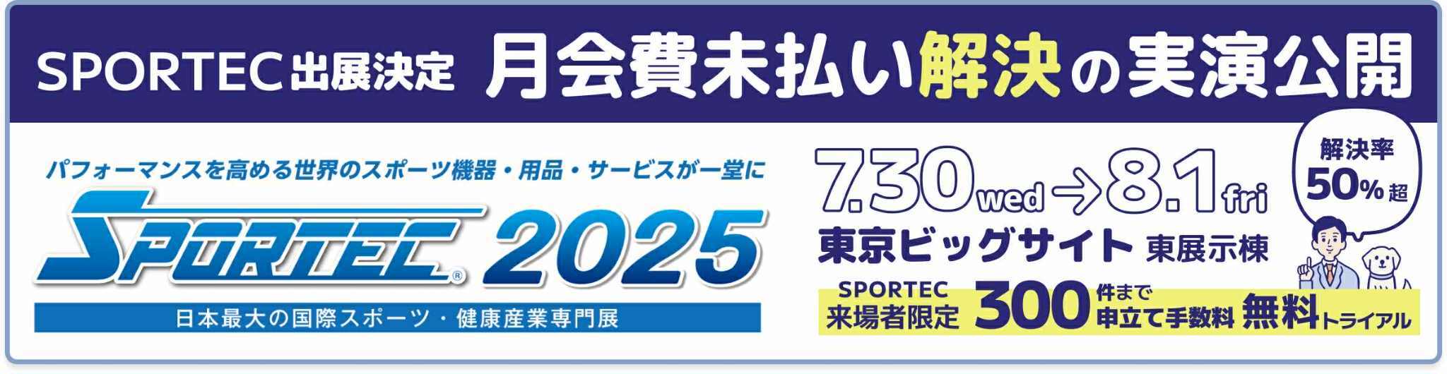 SPORTEC 2025 出展のお知らせ
