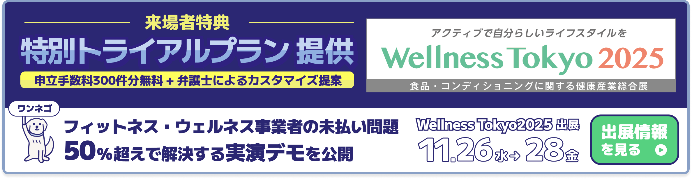 WELLNESS TOKYO 2025 バナー